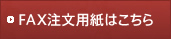 FAX注文用紙はこちら