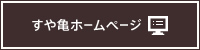 酢屋亀本店ホームページ