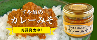 すや亀のカレーみそ　好評発売中