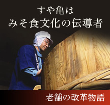 すや亀はみそ食文化の伝道者　老舗の改革物語