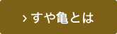 すや亀とは