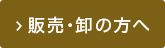 販売・卸の方へ