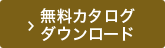 無料カタログダウンロード