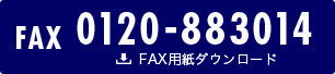 FAX0120-883014 FAX用紙ダウンロード