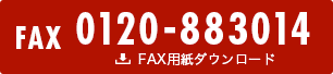 FAX0120-883014 FAX用紙ダウンロード