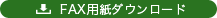 FAX用紙ダウンロード