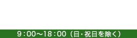 ご注文・お問い合わせはお気軽にご連絡ください　フリーダイヤル0120-113014　9：00～18：00（日・祝日を除く）