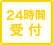 24時間受付