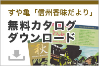 すや亀「信州香味だより」無料カタログダウンロード