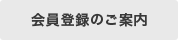 会員登録のご案内