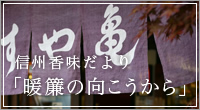 信州香味だより「暖簾の向こうから」