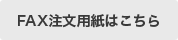 FAX注文用紙はこちら