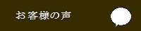 すや亀通販お客様の声