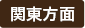 関東方面