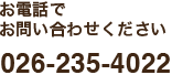 お電話でお問い合わせください。026-235-4022