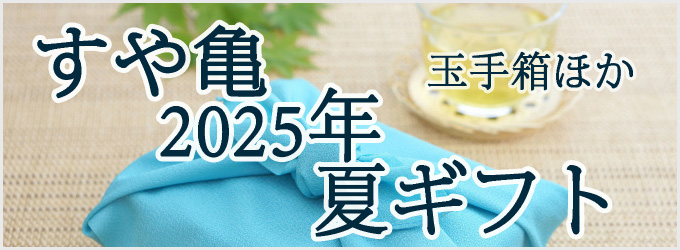 すや亀の発酵食品で2025年の猛夏を乗り切る・・・夏ギフト
すや亀2025年夏のギフト特集 家族友人に贈るギフト特集ページへ