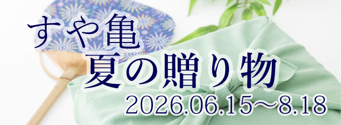 すや亀　2026年夏のキャペーン対象は６/15～８/18まで　