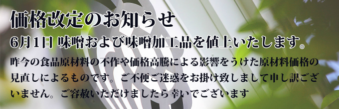 原材料高騰のため2025年6月より味噌製品を値上げいたしますバナー