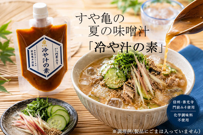 夏の味噌汁にピッタリな冷や汁ご飯にかけても、そうめんツユにもつかえる冷や汁の素