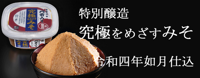 2021寒仕込み　数量限定　究極をめざすみそ販売中