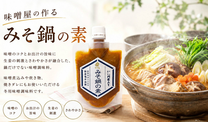 秋冬の味噌鍋にピッタリ。魚や野菜の煮込み料理にうどんダレにもつかえるみそ鍋の素