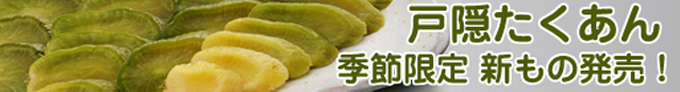 2022年漬込み　戸隠たくあん好評販売中