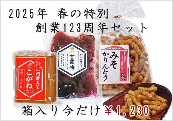 2025春123周年記念セット￥1230味噌梅漬けかりんとう入り