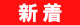 今季の新着商品　すや亀赤バナー大