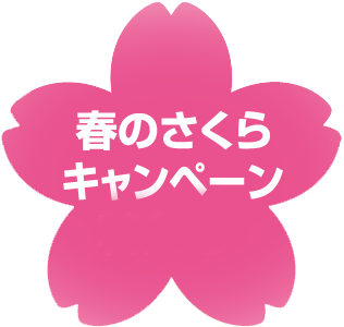 すや亀春のキャンペーン　桜マーク