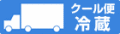 クール便冷蔵マーク