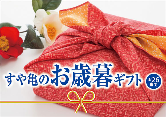 すや亀の冬ギフトは12月26日まで
