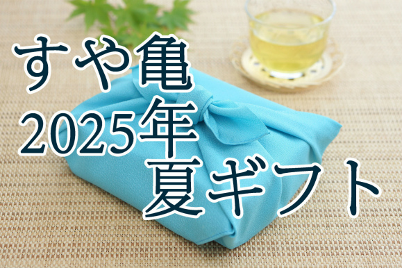 発酵食のすや亀公式　2024年夏のギフトセットコーナー