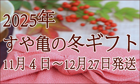 すや亀冬ギフト特集ページ12月26日まで