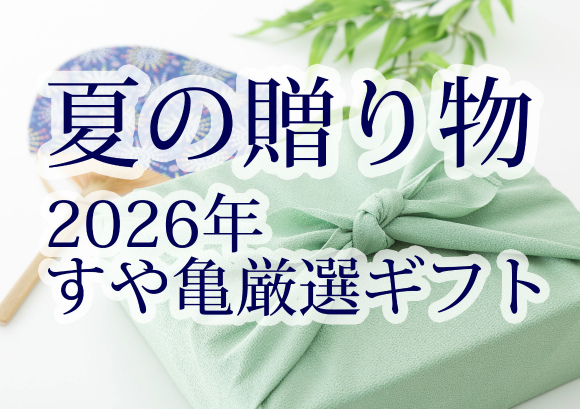 すや亀のお中元ギフト特集